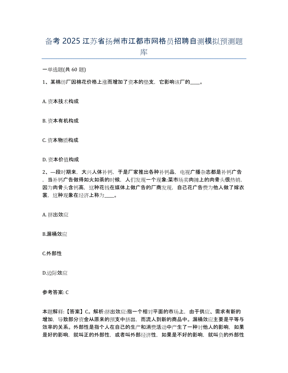 备考2025江苏省扬州市江都市网格员招聘自测模拟预测题库_第1页