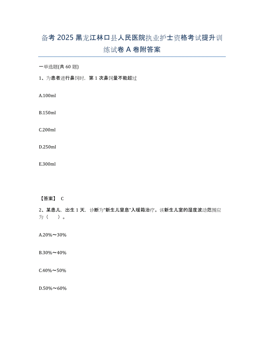 备考2025黑龙江林口县人民医院执业护士资格考试提升训练试卷A卷附答案_第1页