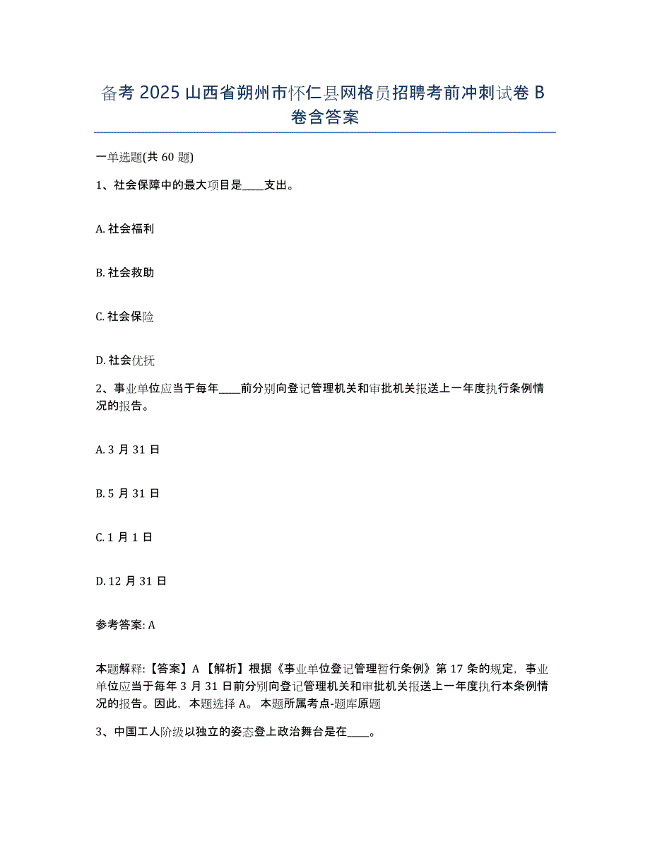 备考2025山西省朔州市怀仁县网格员招聘考前冲刺试卷B卷含答案_第1页