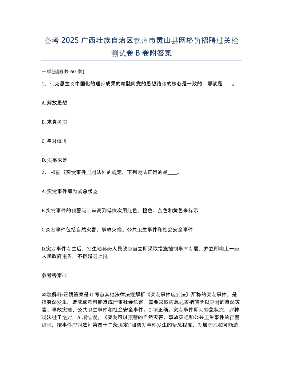 备考2025广西壮族自治区钦州市灵山县网格员招聘过关检测试卷B卷附答案_第1页