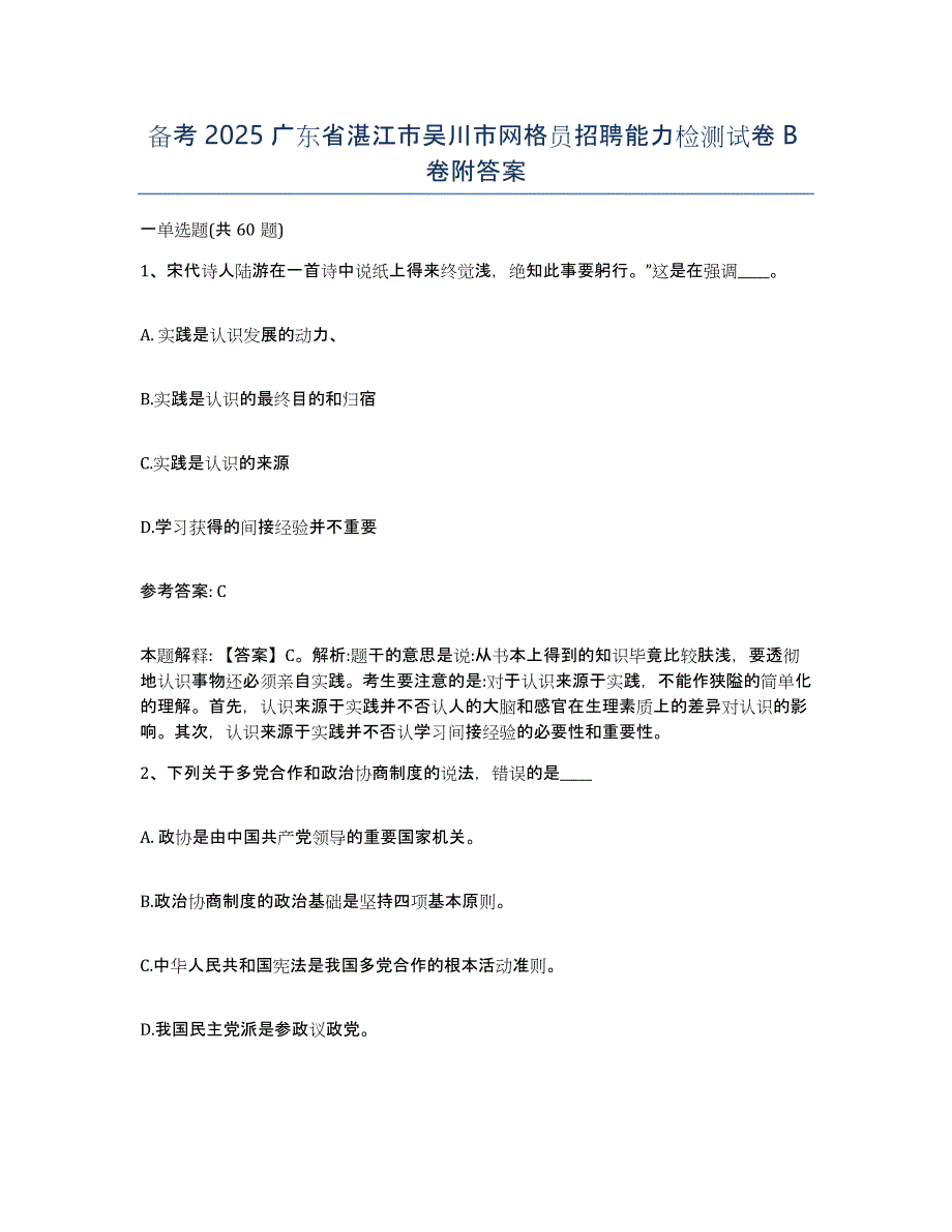 备考2025广东省湛江市吴川市网格员招聘能力检测试卷B卷附答案_第1页