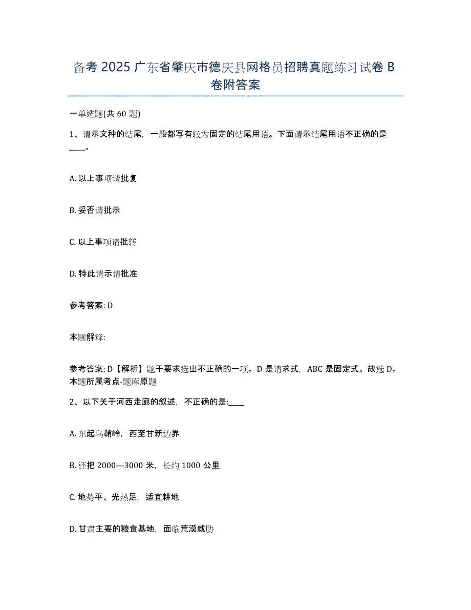 备考2025广东省肇庆市德庆县网格员招聘真题练习试卷B卷附答案_第1页