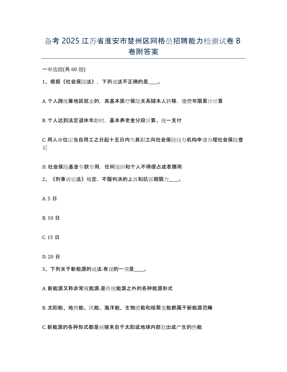 备考2025江苏省淮安市楚州区网格员招聘能力检测试卷B卷附答案_第1页