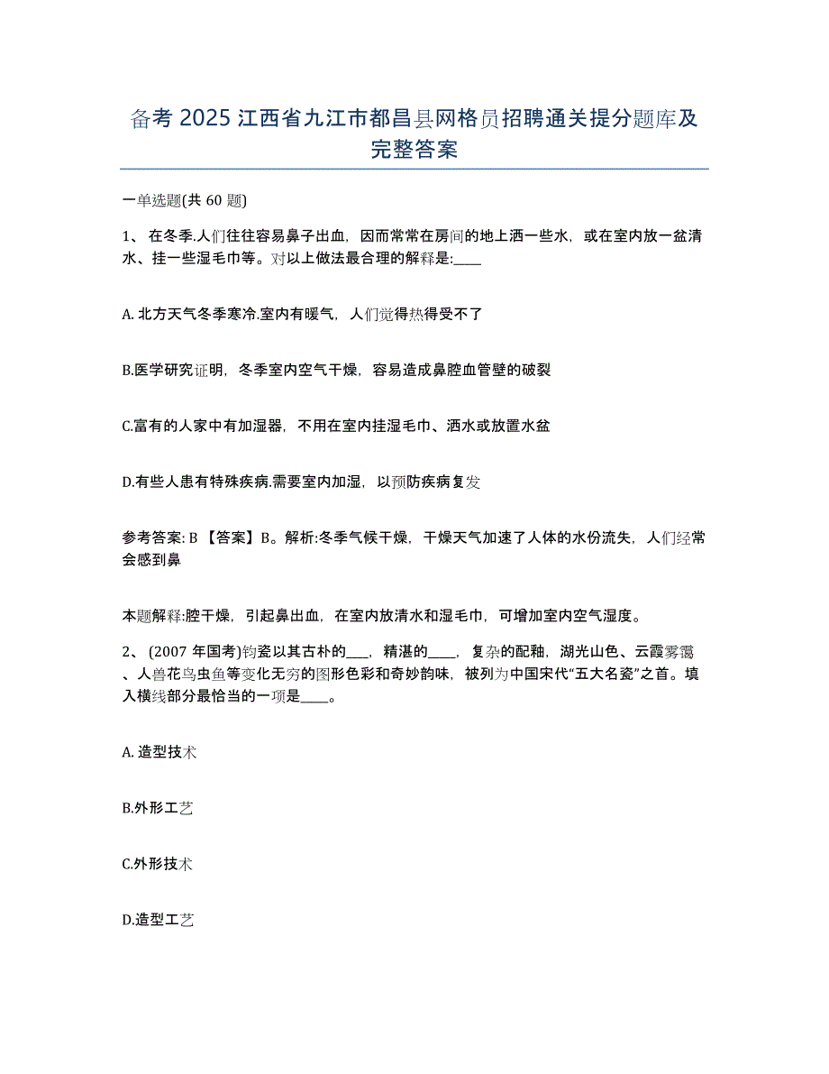 备考2025江西省九江市都昌县网格员招聘通关提分题库及完整答案_第1页