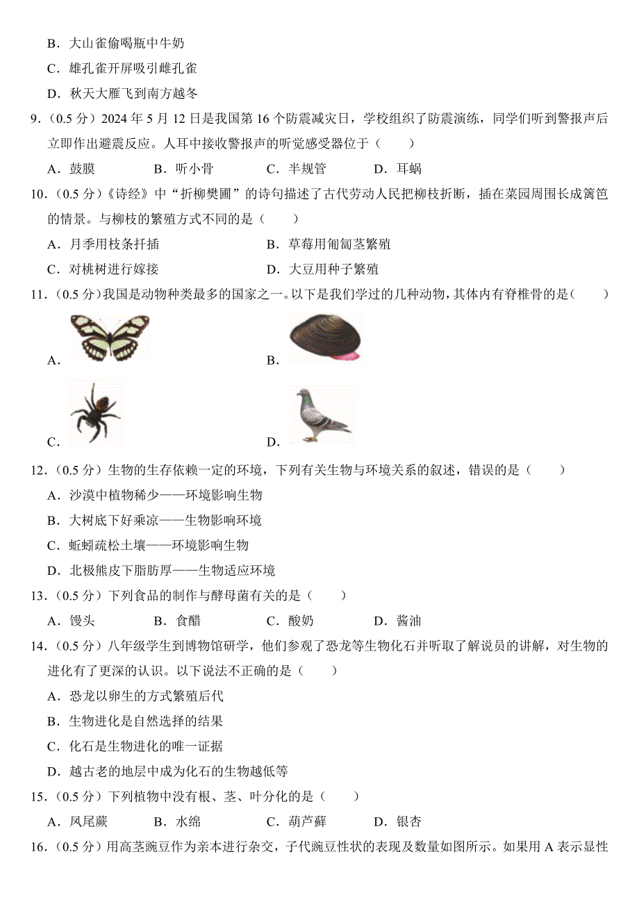 2024年宁夏中考生物试卷(附真题答案)_第2页