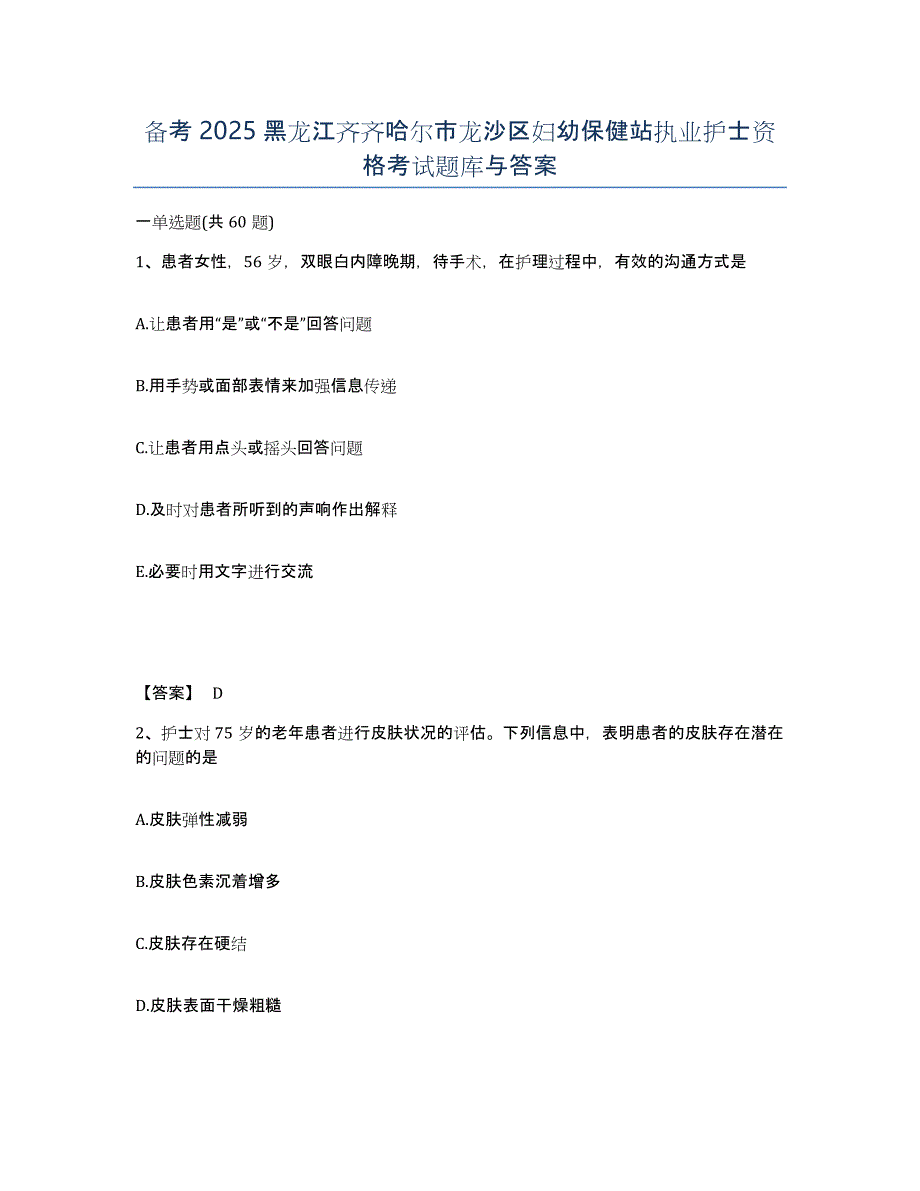 备考2025黑龙江齐齐哈尔市龙沙区妇幼保健站执业护士资格考试题库与答案_第1页