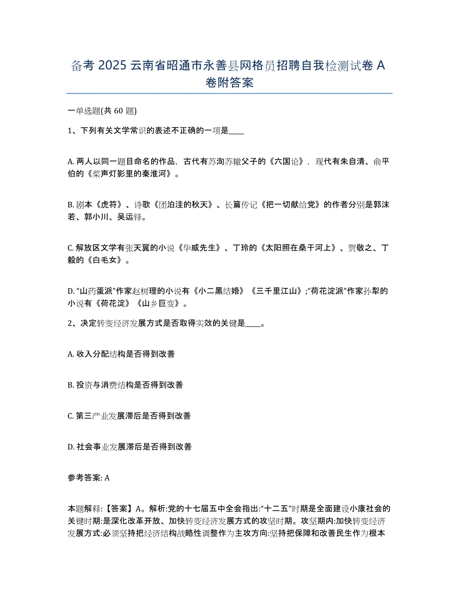 备考2025云南省昭通市永善县网格员招聘自我检测试卷A卷附答案_第1页