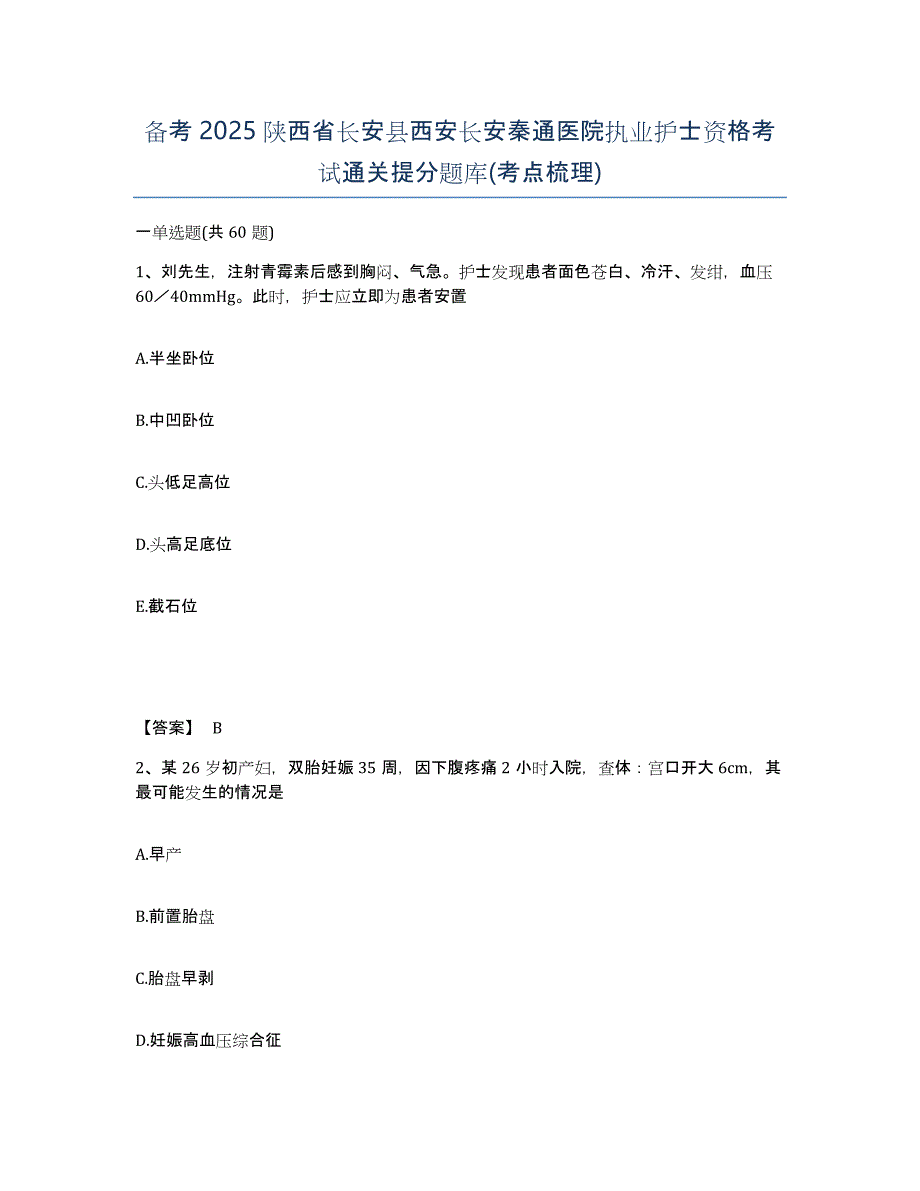 备考2025陕西省长安县西安长安秦通医院执业护士资格考试通关提分题库(考点梳理)_第1页