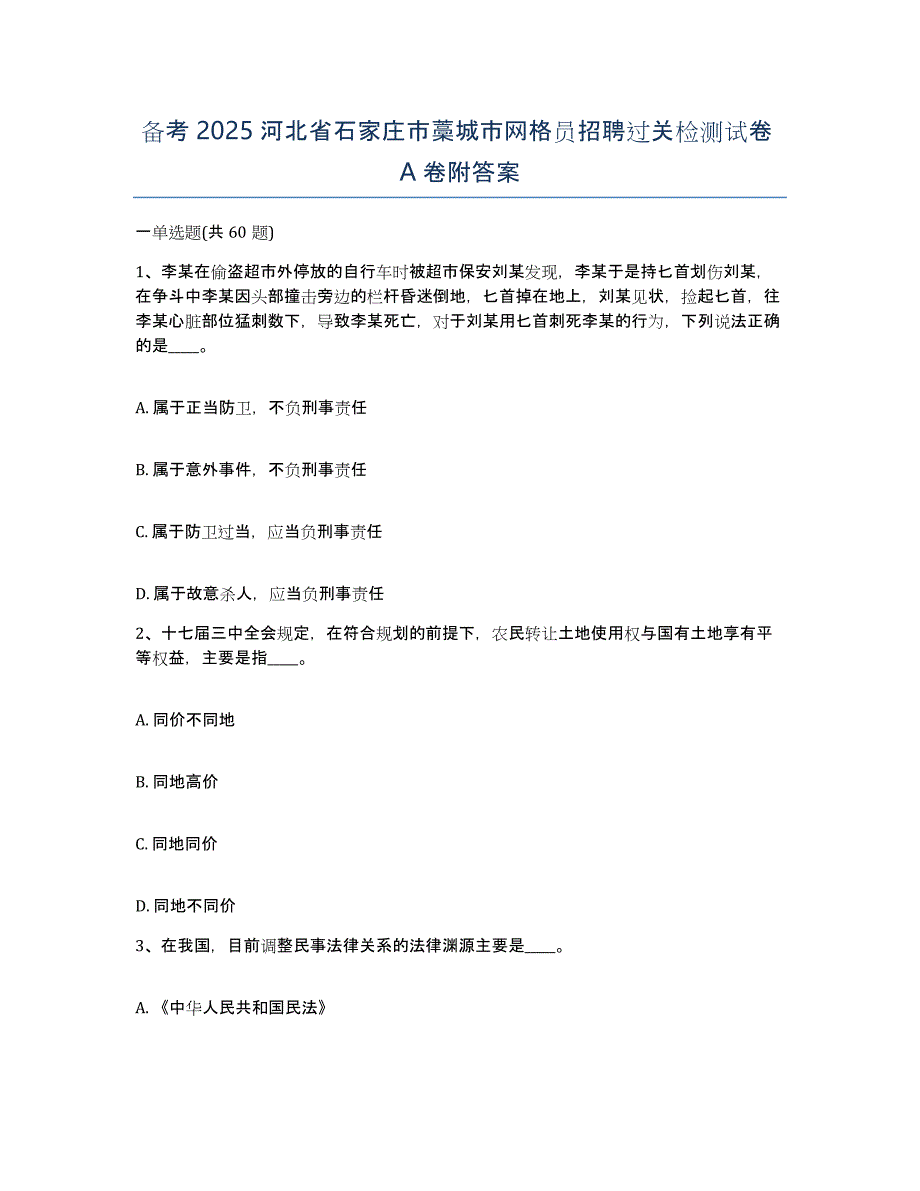 备考2025河北省石家庄市藁城市网格员招聘过关检测试卷A卷附答案_第1页