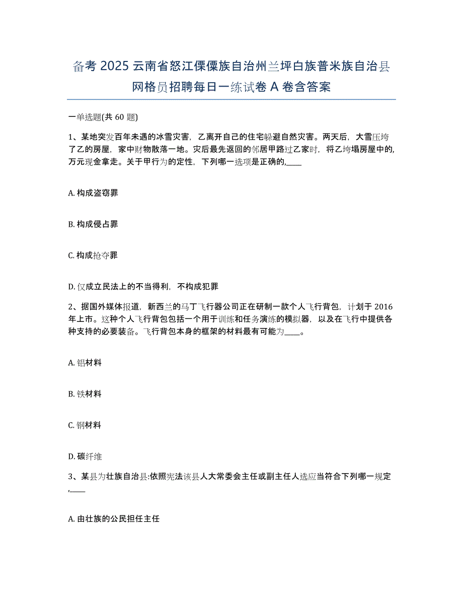 备考2025云南省怒江傈僳族自治州兰坪白族普米族自治县网格员招聘每日一练试卷A卷含答案_第1页