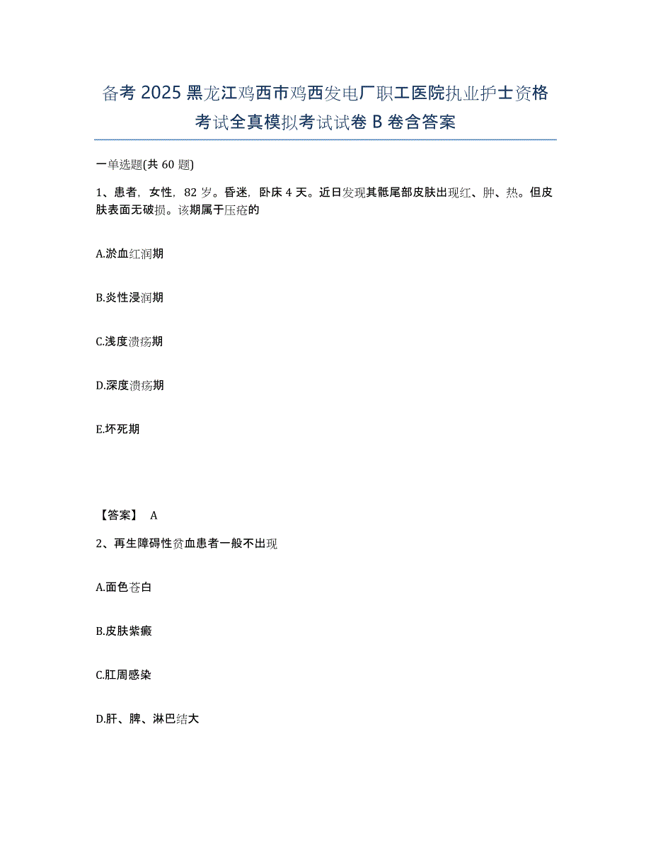 备考2025黑龙江鸡西市鸡西发电厂职工医院执业护士资格考试全真模拟考试试卷B卷含答案_第1页