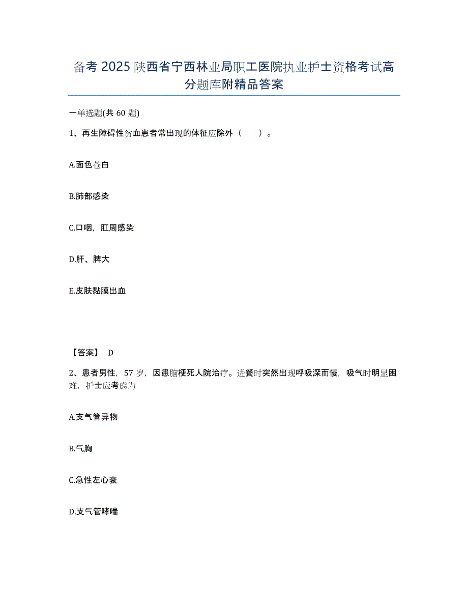 备考2025陕西省宁西林业局职工医院执业护士资格考试高分题库附答案_第1页