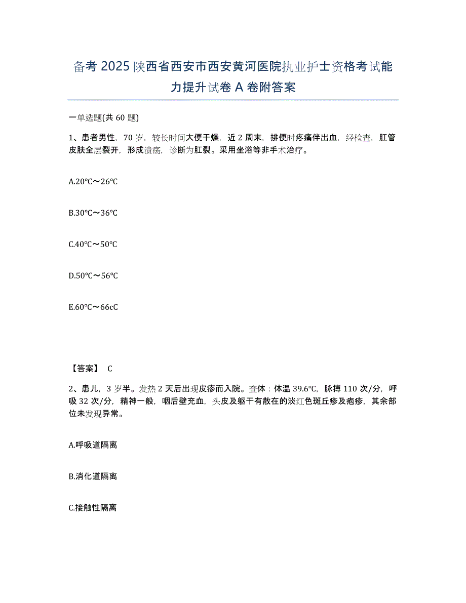 备考2025陕西省西安市西安黄河医院执业护士资格考试能力提升试卷A卷附答案_第1页