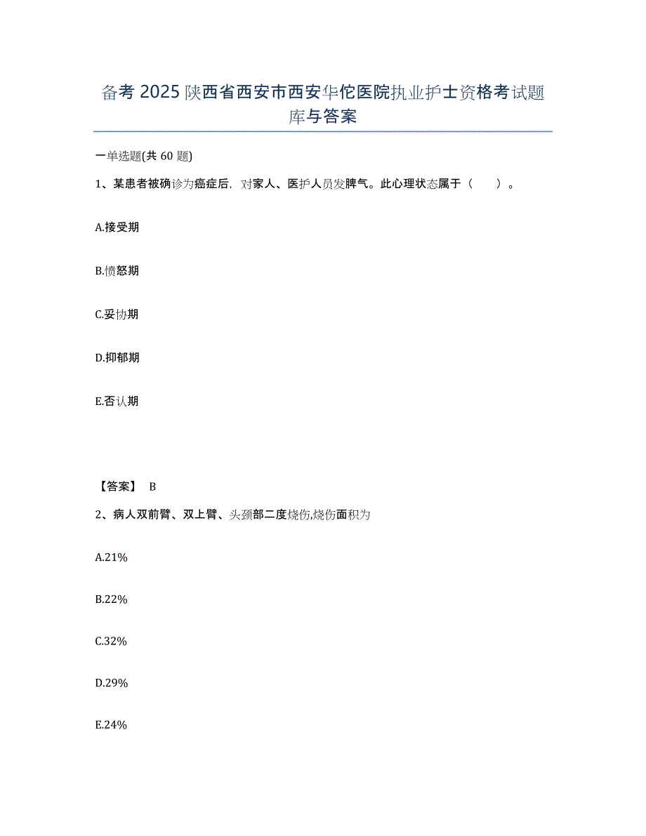 备考2025陕西省西安市西安华佗医院执业护士资格考试题库与答案_第1页
