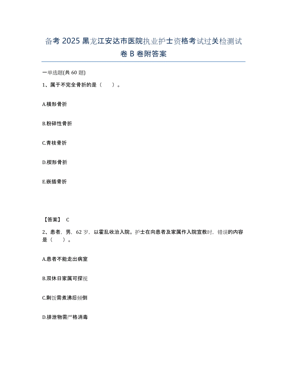 备考2025黑龙江安达市医院执业护士资格考试过关检测试卷B卷附答案_第1页