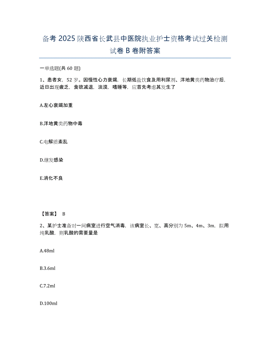 备考2025陕西省长武县中医院执业护士资格考试过关检测试卷B卷附答案_第1页