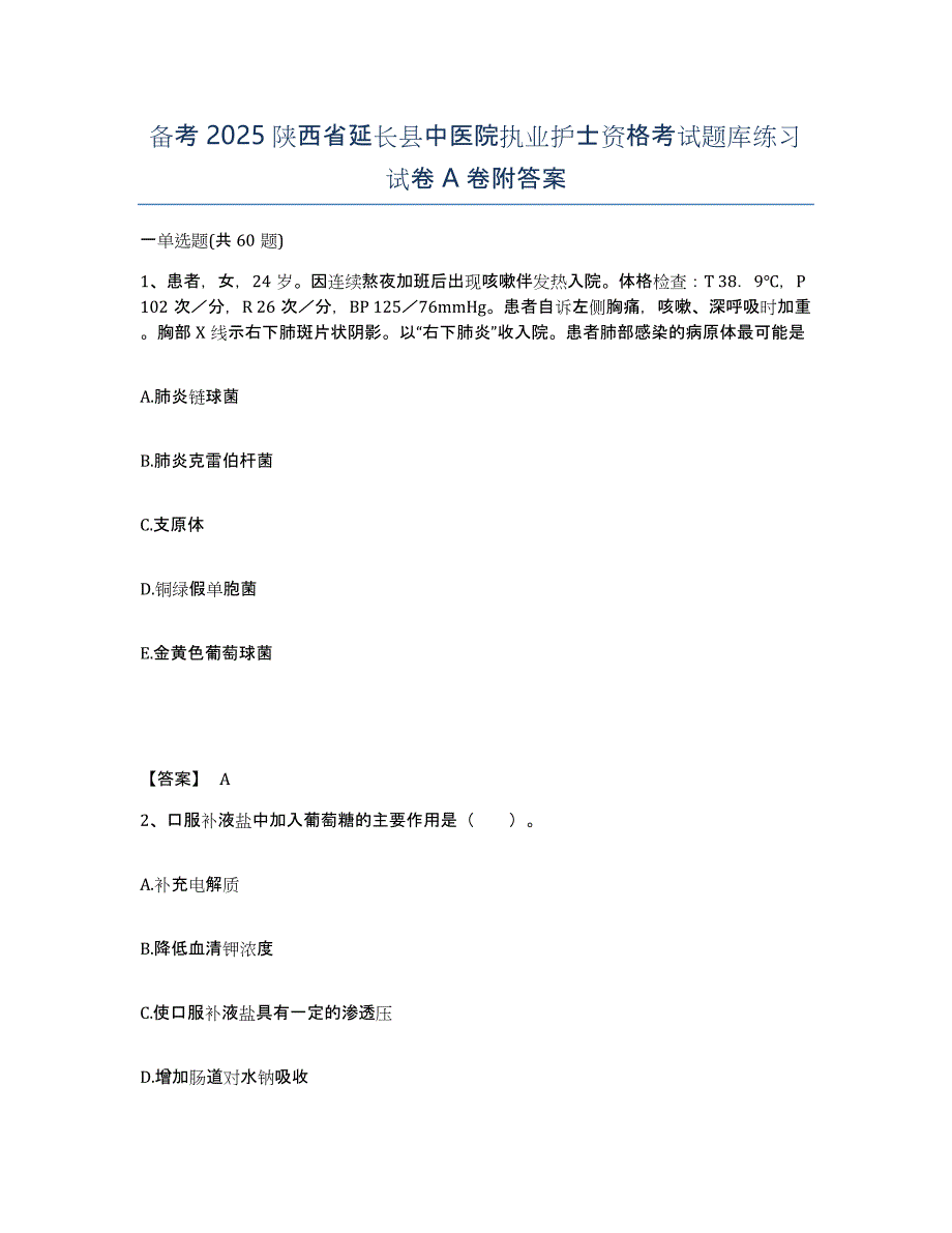 备考2025陕西省延长县中医院执业护士资格考试题库练习试卷A卷附答案_第1页