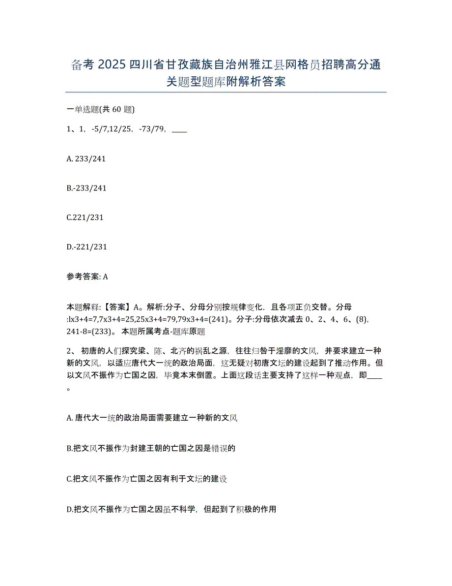 备考2025四川省甘孜藏族自治州雅江县网格员招聘高分通关题型题库附解析答案_第1页