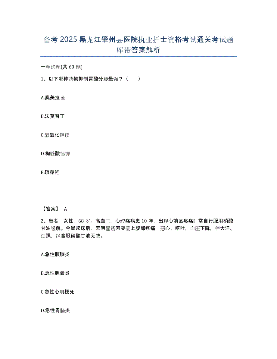 备考2025黑龙江肇州县医院执业护士资格考试通关考试题库带答案解析_第1页