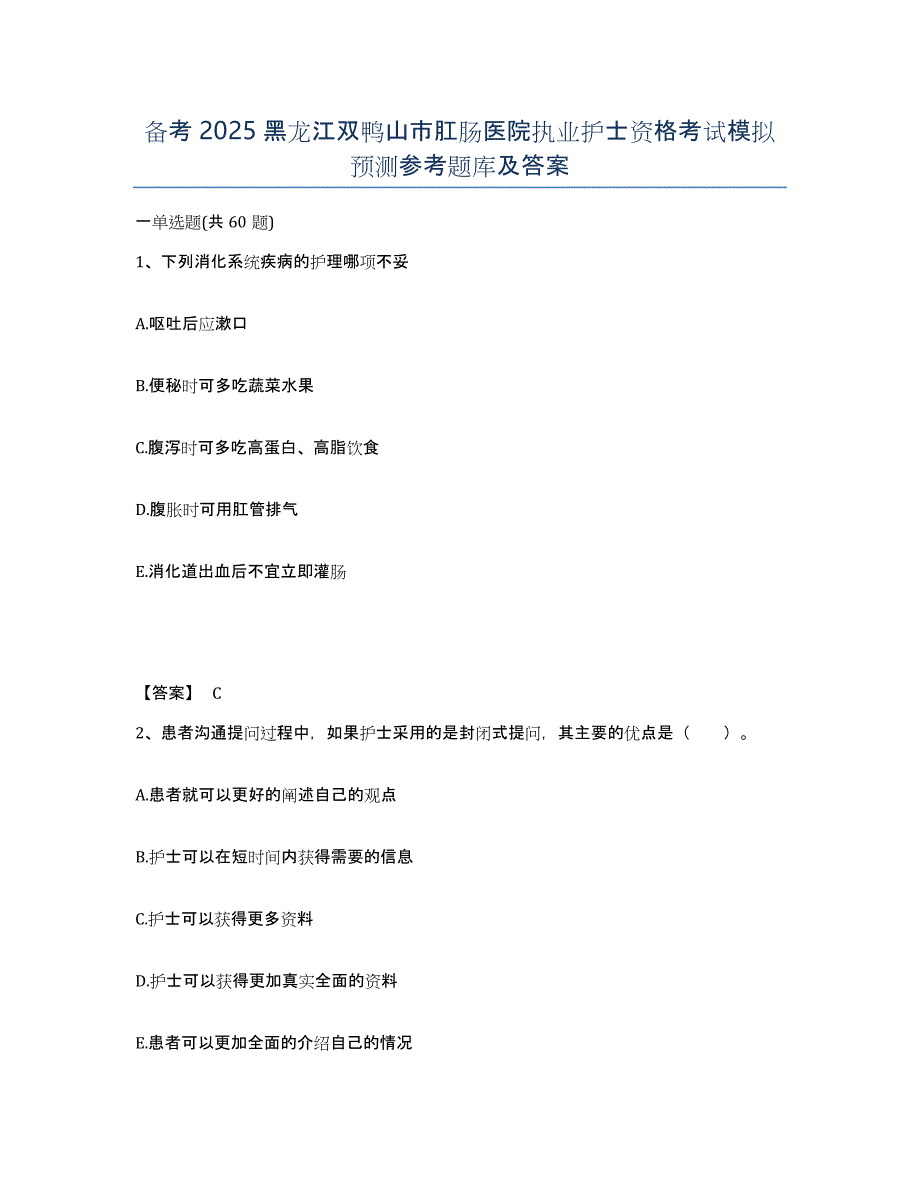 备考2025黑龙江双鸭山市肛肠医院执业护士资格考试模拟预测参考题库及答案_第1页