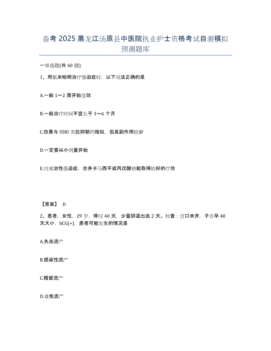 备考2025黑龙江汤原县中医院执业护士资格考试自测模拟预测题库_第1页