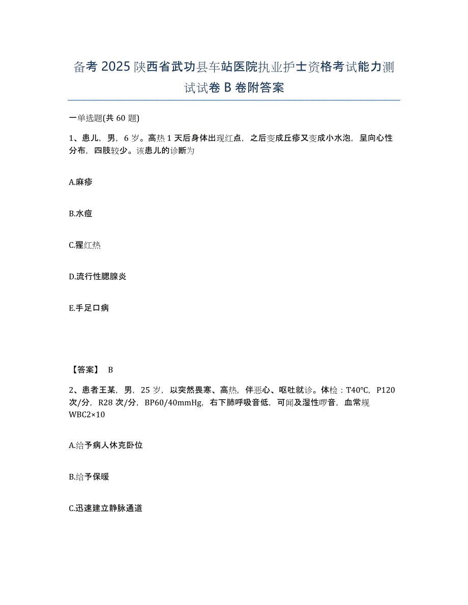 备考2025陕西省武功县车站医院执业护士资格考试能力测试试卷B卷附答案_第1页