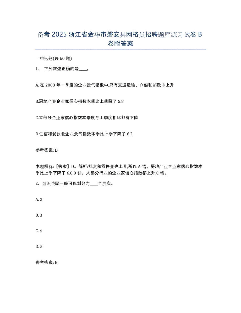 备考2025浙江省金华市磐安县网格员招聘题库练习试卷B卷附答案_第1页