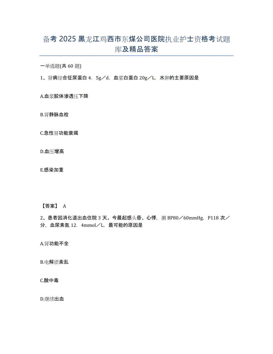 备考2025黑龙江鸡西市东煤公司医院执业护士资格考试题库及答案_第1页