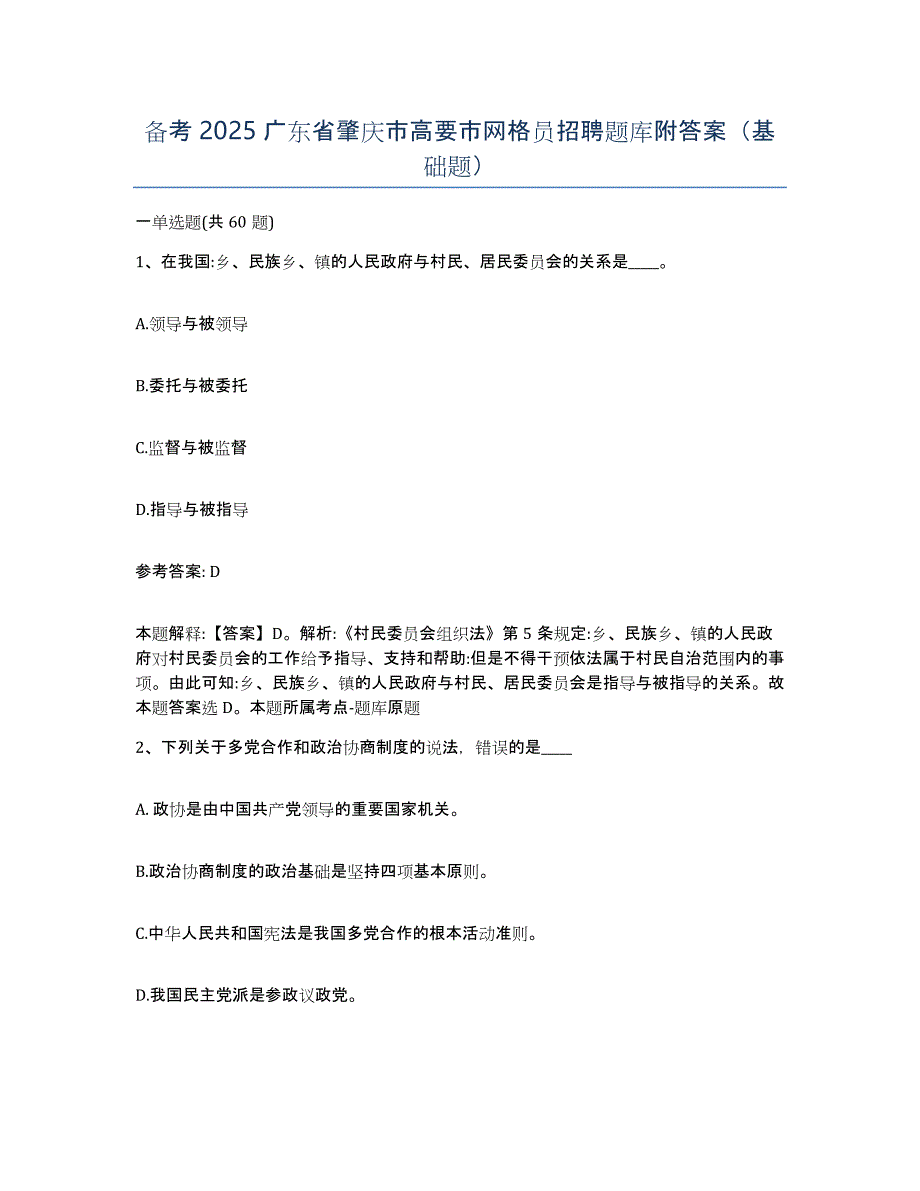 备考2025广东省肇庆市高要市网格员招聘题库附答案（基础题）_第1页