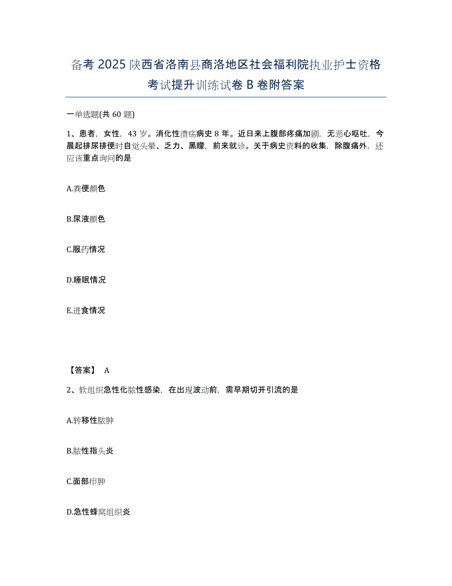 备考2025陕西省洛南县商洛地区社会福利院执业护士资格考试提升训练试卷B卷附答案_第1页