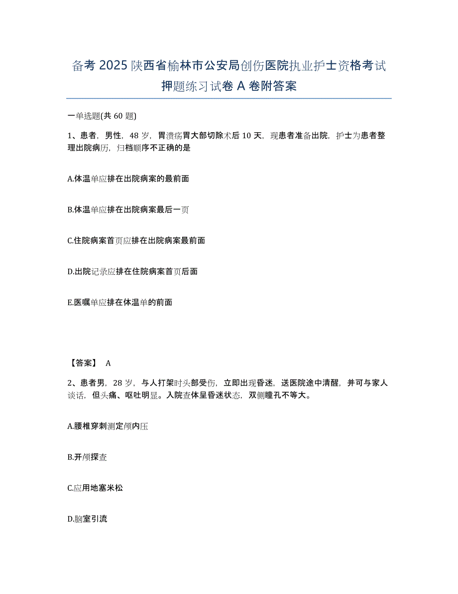 备考2025陕西省榆林市公安局创伤医院执业护士资格考试押题练习试卷A卷附答案_第1页