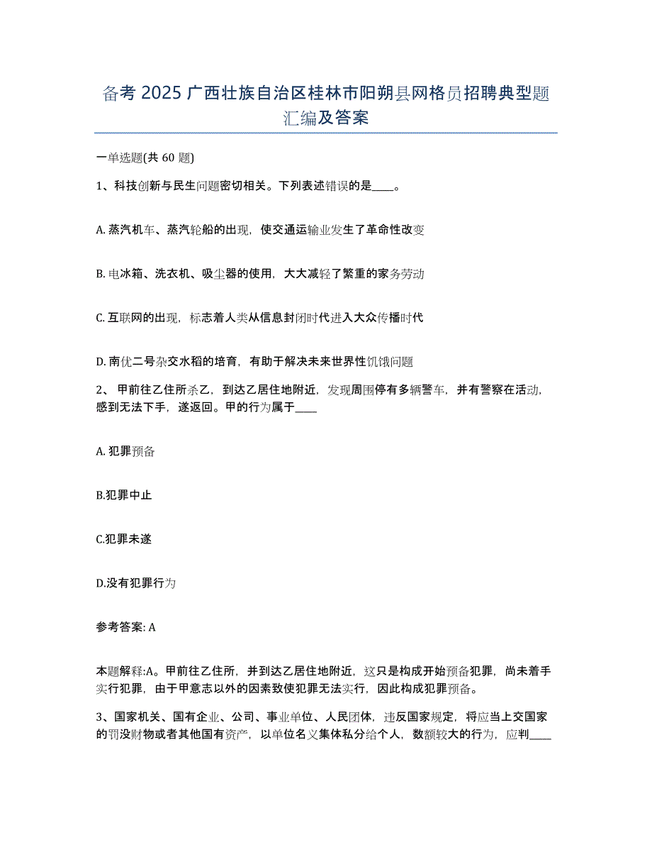 备考2025广西壮族自治区桂林市阳朔县网格员招聘典型题汇编及答案_第1页