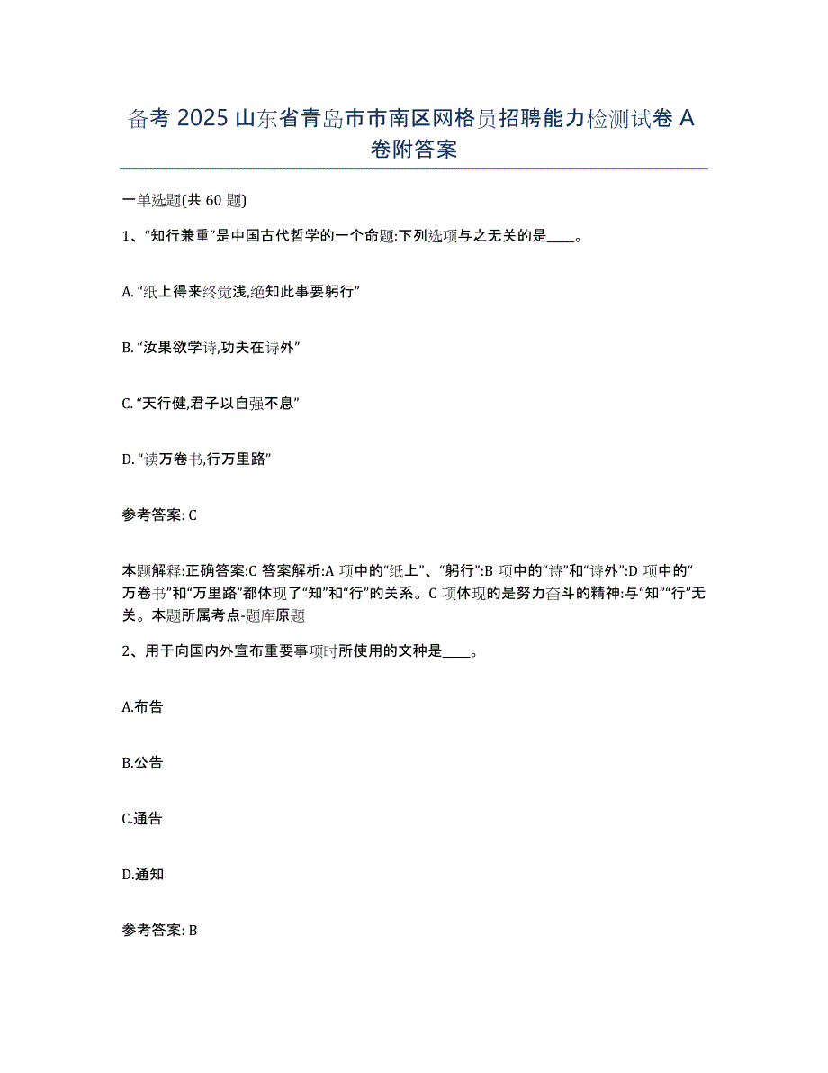 备考2025山东省青岛市市南区网格员招聘能力检测试卷A卷附答案_第1页