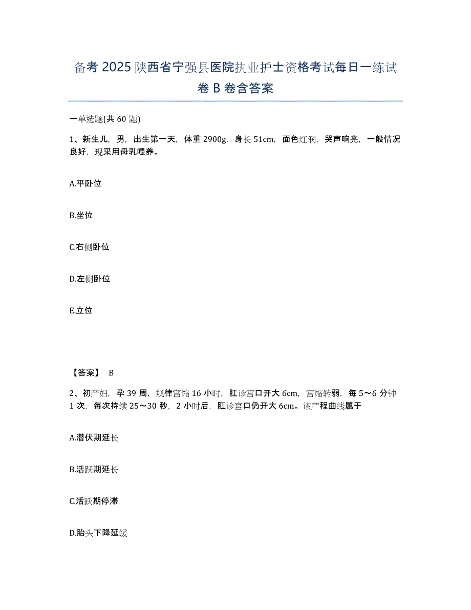 备考2025陕西省宁强县医院执业护士资格考试每日一练试卷B卷含答案_第1页