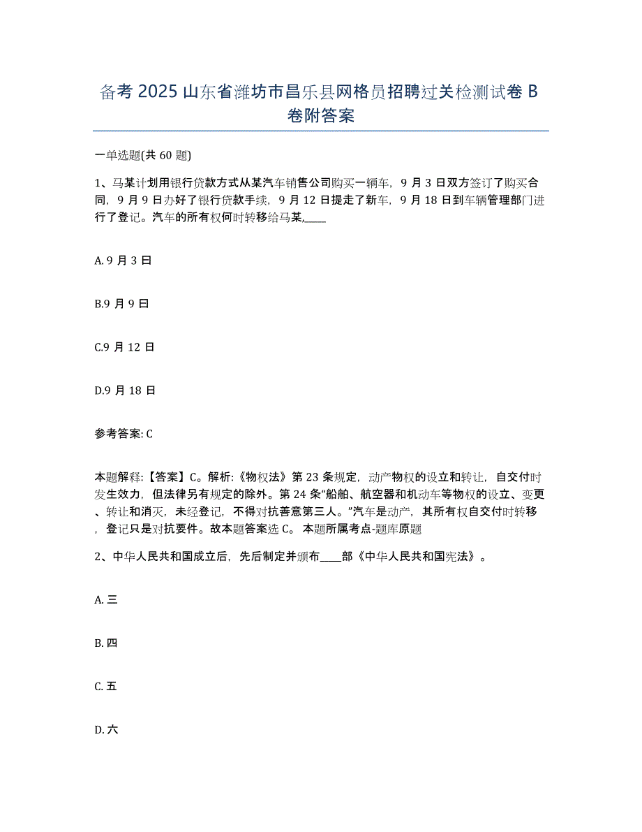 备考2025山东省潍坊市昌乐县网格员招聘过关检测试卷B卷附答案_第1页