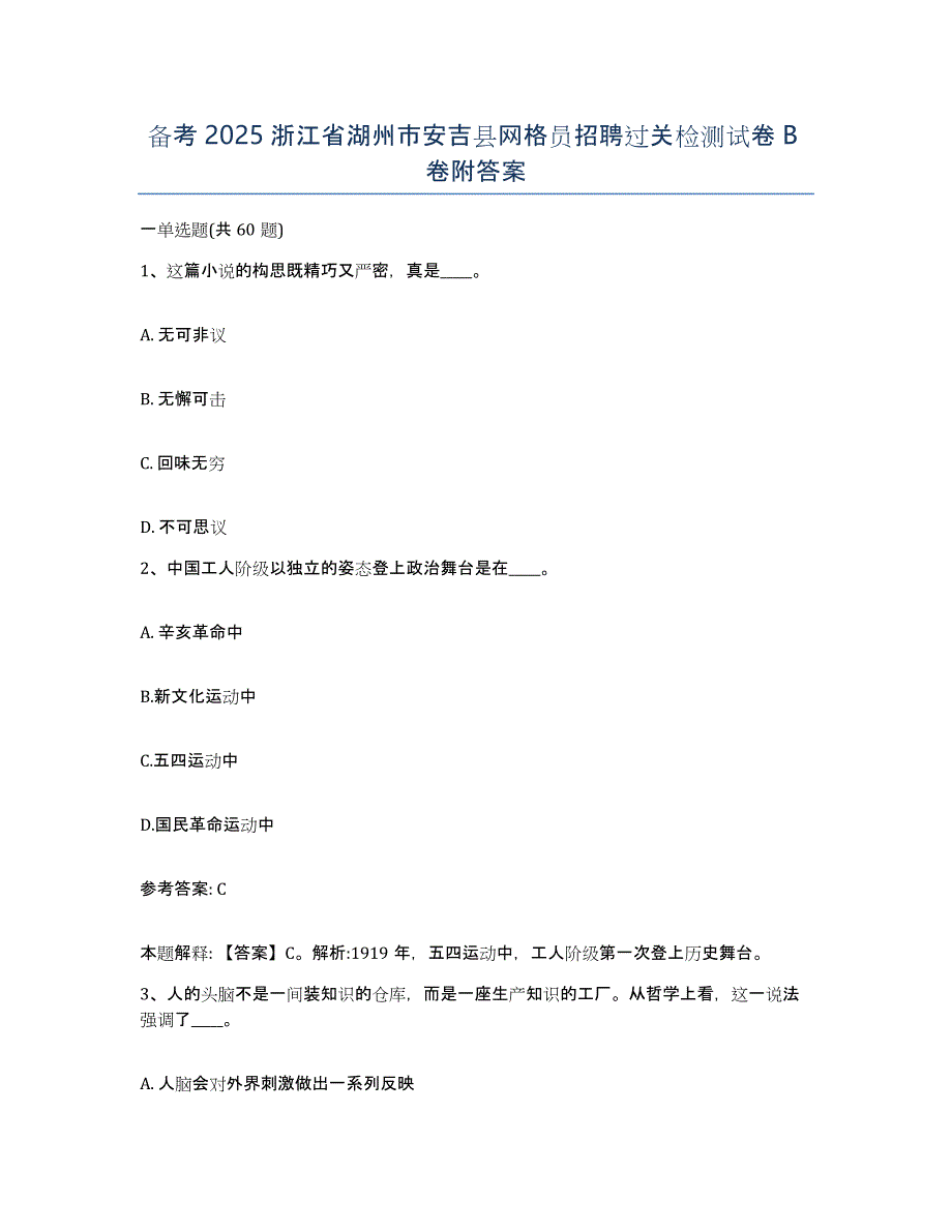 备考2025浙江省湖州市安吉县网格员招聘过关检测试卷B卷附答案_第1页