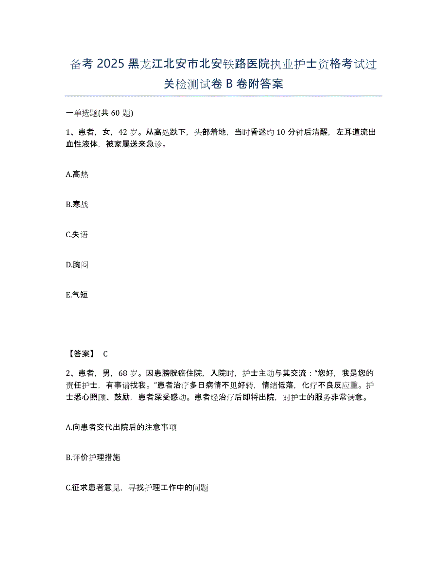 备考2025黑龙江北安市北安铁路医院执业护士资格考试过关检测试卷B卷附答案_第1页