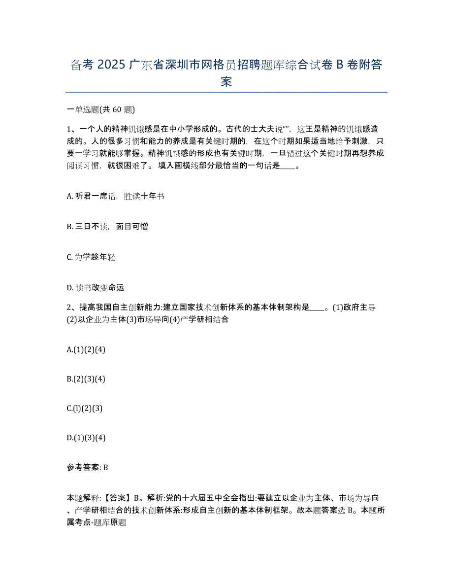 备考2025广东省深圳市网格员招聘题库综合试卷B卷附答案_第1页