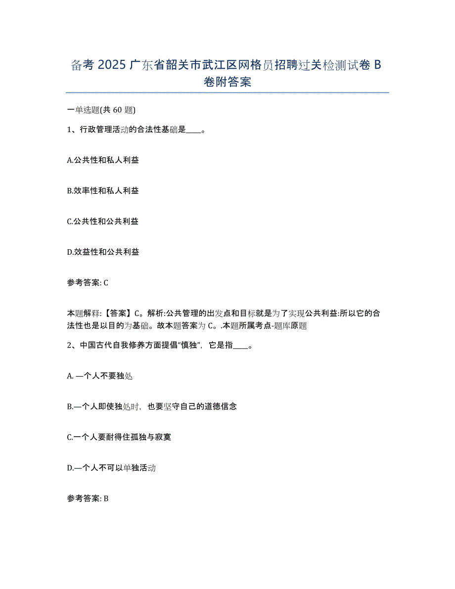 备考2025广东省韶关市武江区网格员招聘过关检测试卷B卷附答案_第1页