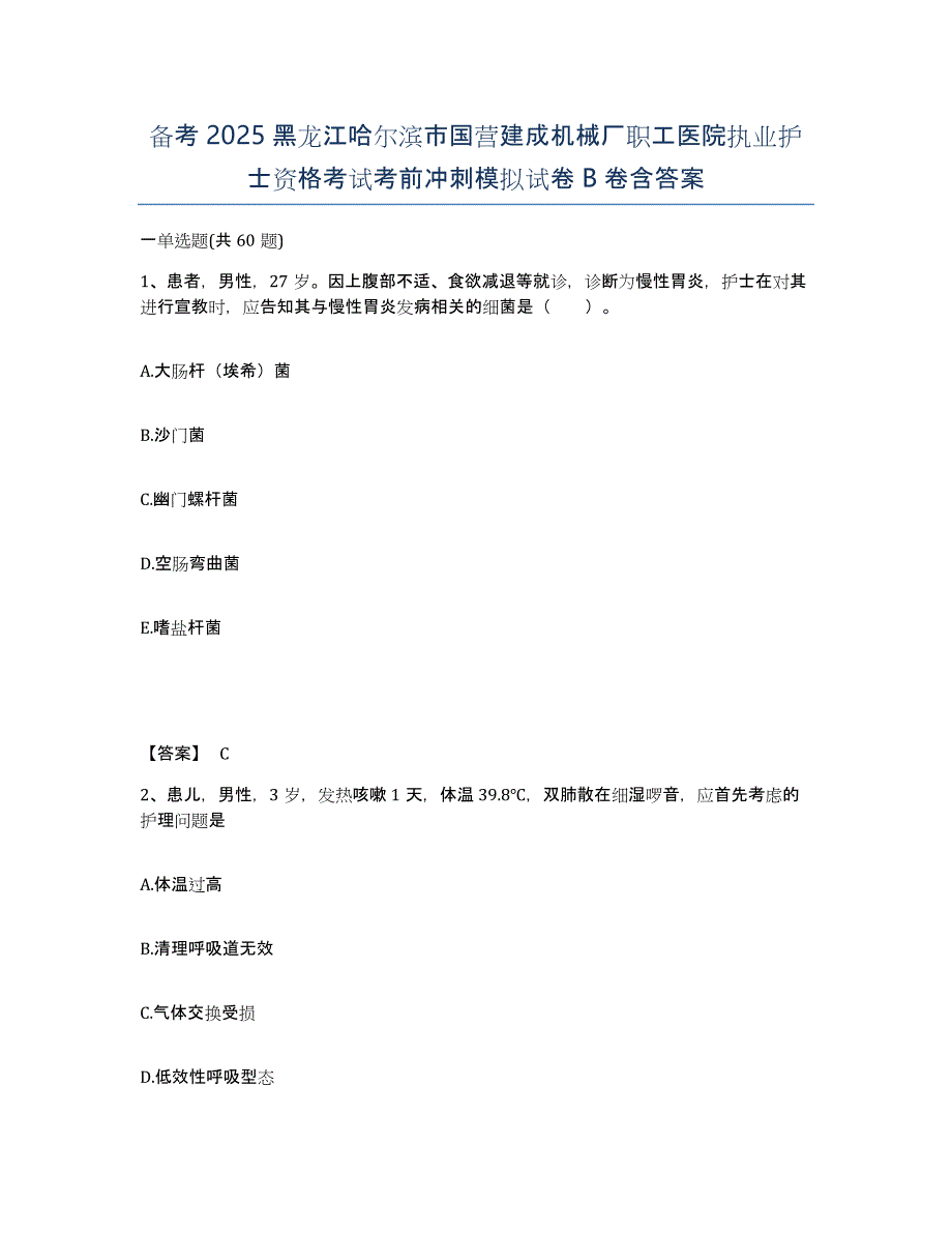 备考2025黑龙江哈尔滨市国营建成机械厂职工医院执业护士资格考试考前冲刺模拟试卷B卷含答案_第1页