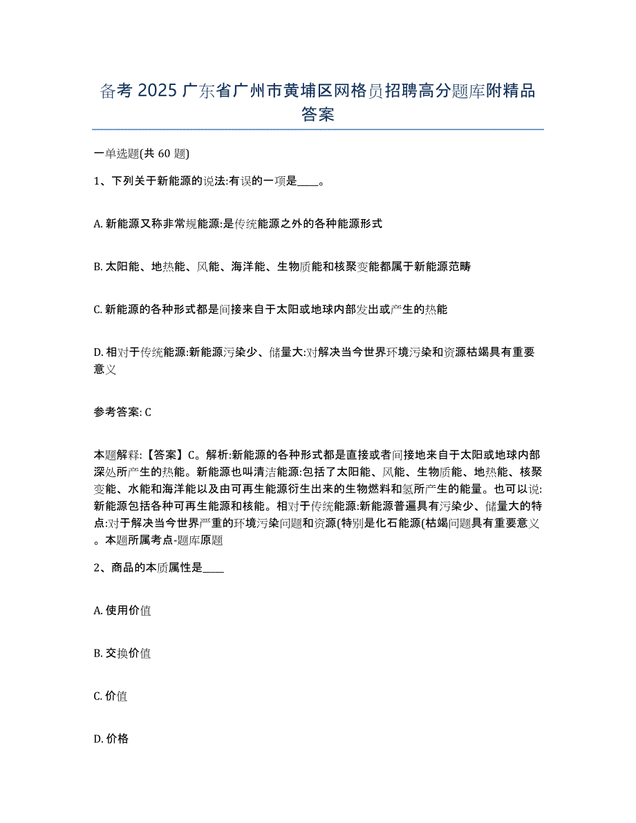 备考2025广东省广州市黄埔区网格员招聘高分题库附答案_第1页