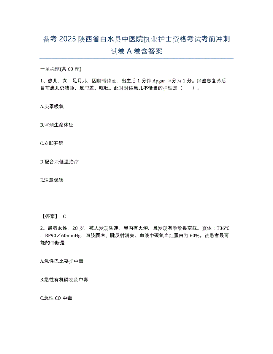 备考2025陕西省白水县中医院执业护士资格考试考前冲刺试卷A卷含答案_第1页