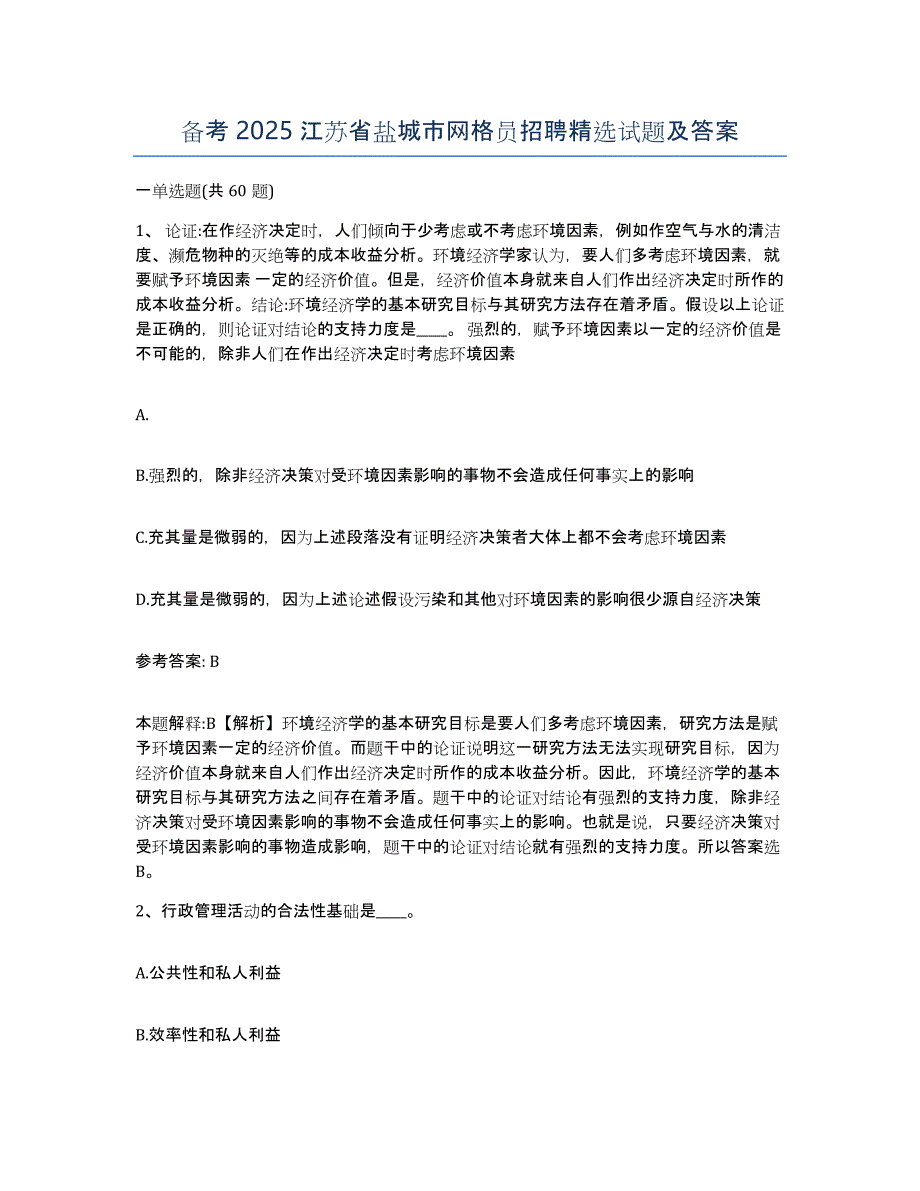 备考2025江苏省盐城市网格员招聘试题及答案_第1页