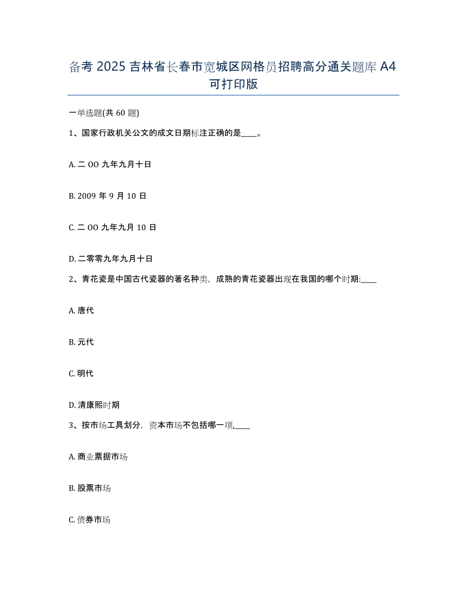 备考2025吉林省长春市宽城区网格员招聘高分通关题库A4可打印版_第1页