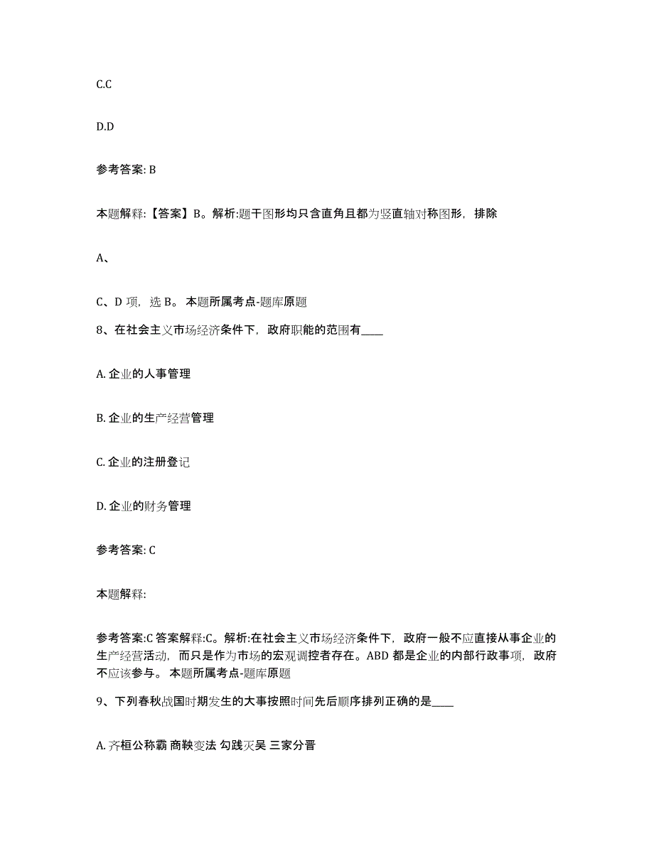 备考2025吉林省长春市宽城区网格员招聘高分通关题库A4可打印版_第4页