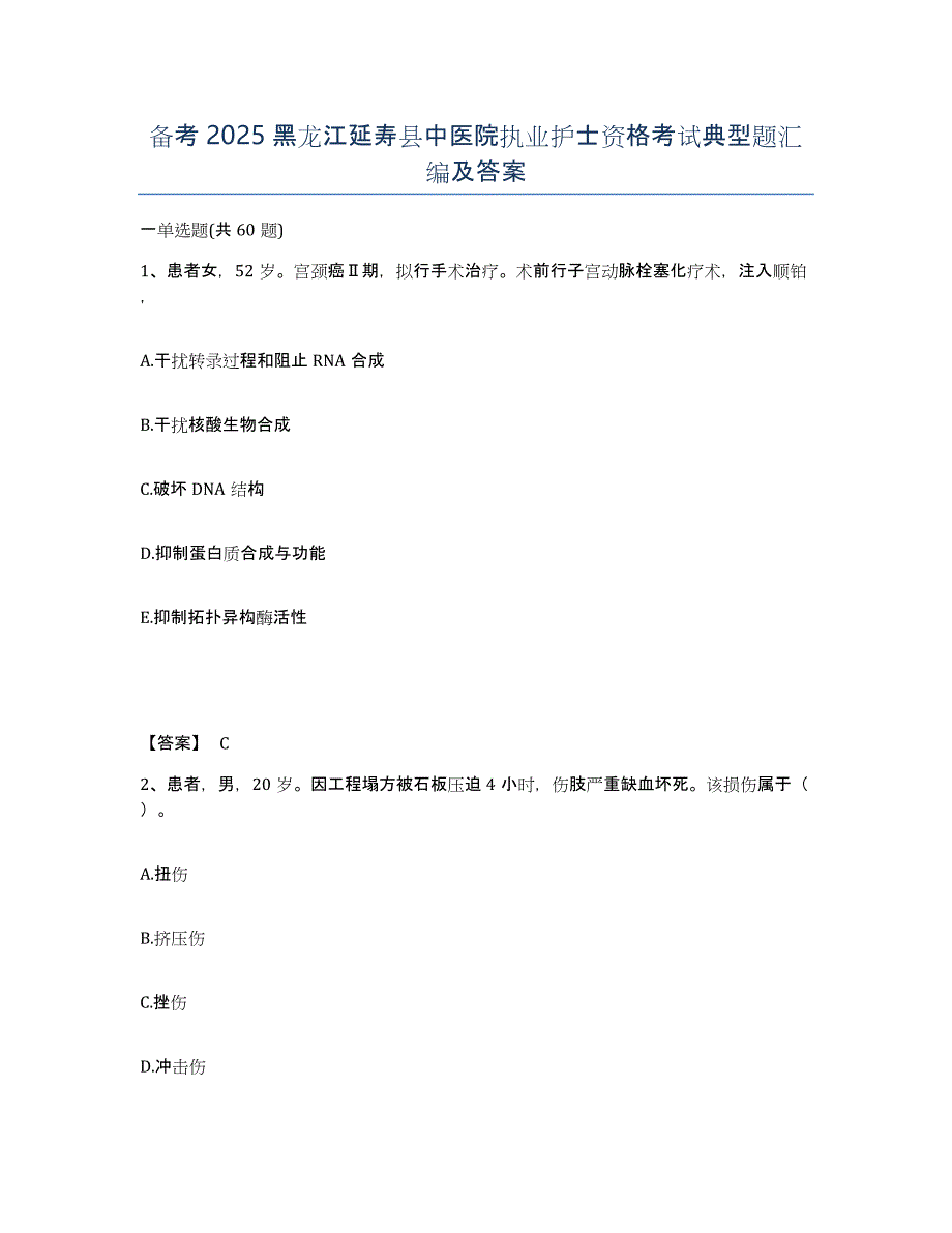 备考2025黑龙江延寿县中医院执业护士资格考试典型题汇编及答案_第1页