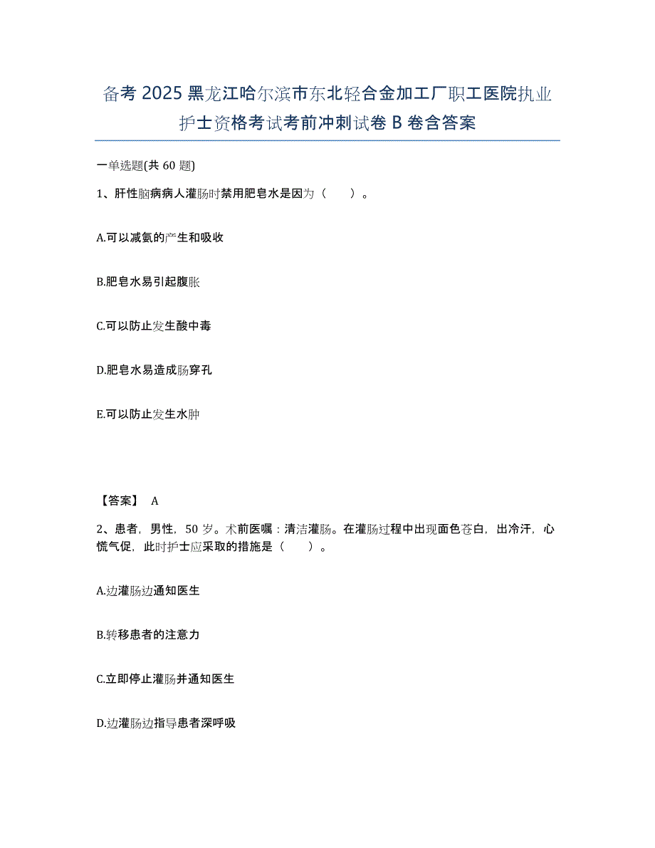 备考2025黑龙江哈尔滨市东北轻合金加工厂职工医院执业护士资格考试考前冲刺试卷B卷含答案_第1页