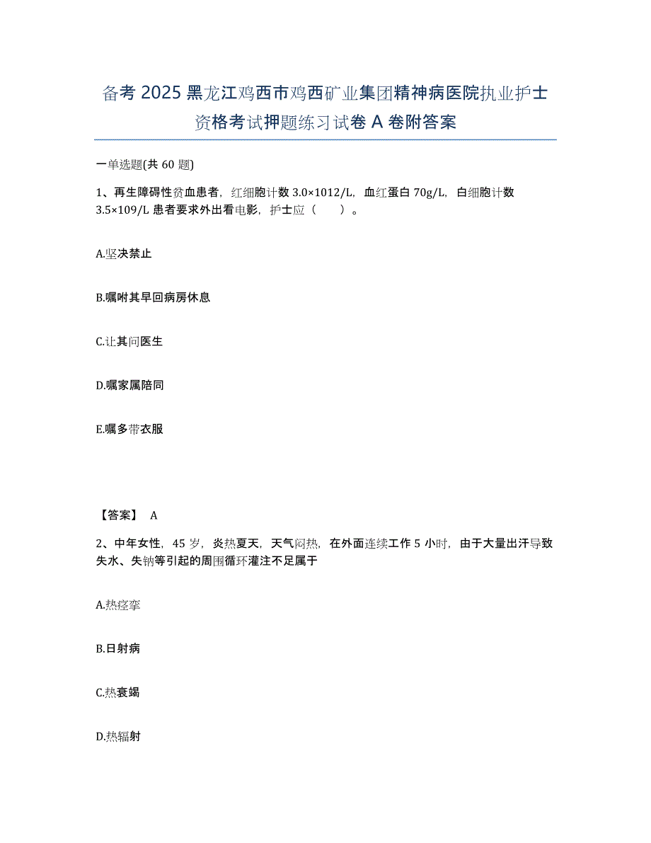 备考2025黑龙江鸡西市鸡西矿业集团精神病医院执业护士资格考试押题练习试卷A卷附答案_第1页