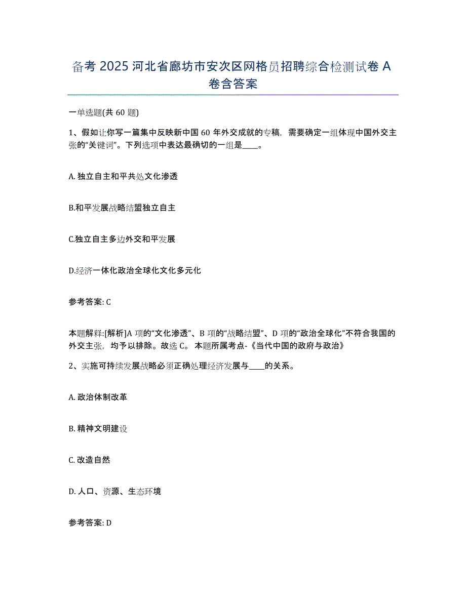 备考2025河北省廊坊市安次区网格员招聘综合检测试卷A卷含答案_第1页