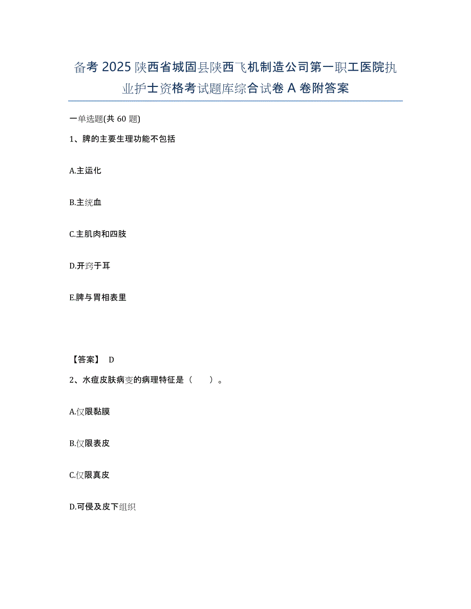 备考2025陕西省城固县陕西飞机制造公司第一职工医院执业护士资格考试题库综合试卷A卷附答案_第1页